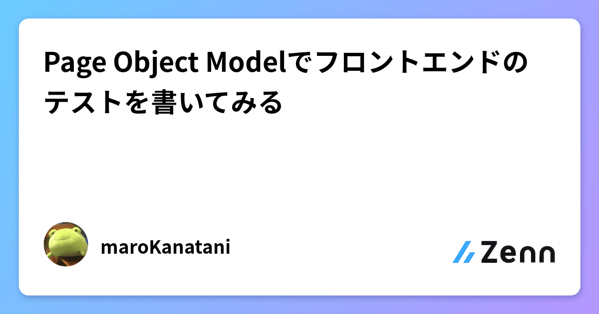 Page Object Modelでフロントエンドのテストを書いてみる
